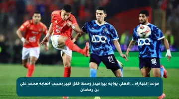 موعد المباراة.. الأهلي يواجه بيراميدز وسط قلق كبير بسبب إصابة محمد علي بن رمضان